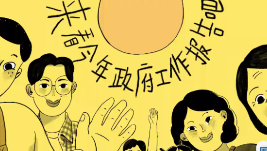 国务院两会宣传片，可爱又亲民!