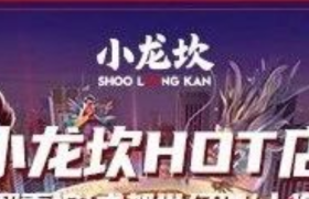 小龙坎，跨不过去的“坎”！