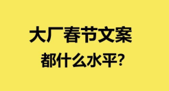 互联网大厂春节文案大赏
