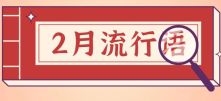 2月份新鲜收集的网络流行语