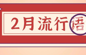 2月份新鲜收集的网络流行语