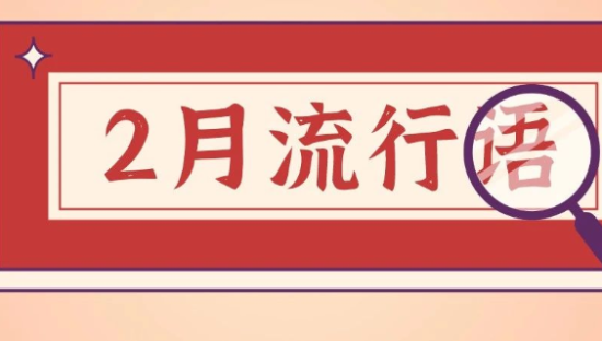 2月份新鲜收集的网络流行语