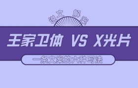 如何用王家卫体形容一张X光片？|一条文案的六种写法