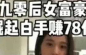 真的，只要9块9，你也能成亿万富翁！