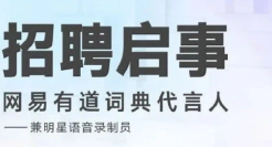 我被有道词典的招聘文案逼疯了。。。