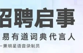 我被有道词典的招聘文案逼疯了。。。