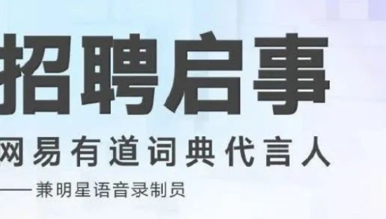我被有道词典的招聘文案逼疯了。。。