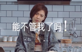 美的话题性广告：异地该不该说“不用你管”？