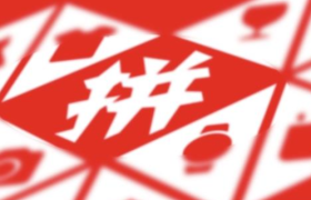 拼多多新董事长陈磊：线上线下加速相融，两个世界再无罅隙