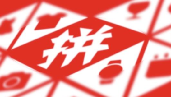 拼多多新董事长陈磊：线上线下加速相融，两个世界再无罅隙