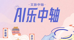网易传媒《文脉中轴——AI乐中轴》，这一次“唱的比说的好听”