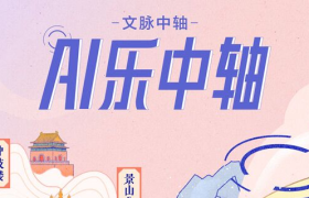网易传媒《文脉中轴——AI乐中轴》，这一次“唱的比说的好听”