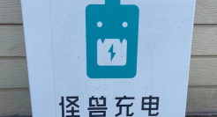 ​怪兽充电IPO或受阻：因股权纠纷，实控人蔡光渊遭起诉