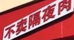 给“钱大妈”一块猪肉，它开了3000多家店！