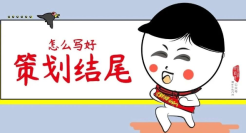 写策划收尾的几个小心机，用好逆风翻盘