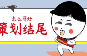 写策划收尾的几个小心机，用好逆风翻盘