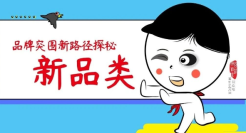 新品类是个什么品类？品牌突围新路径探秘