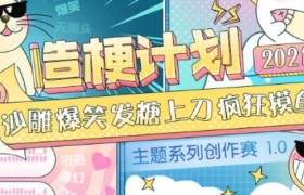 B 站推出「造梗计划」，助力品牌与 Z 世代沟通