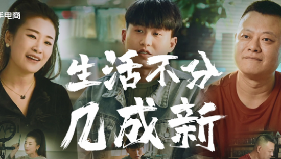 打破信任僵局，快手竞逐万亿二手电商