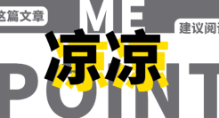 写作“H＆M”，读作“荒谬”！国货你赶紧支棱起来！