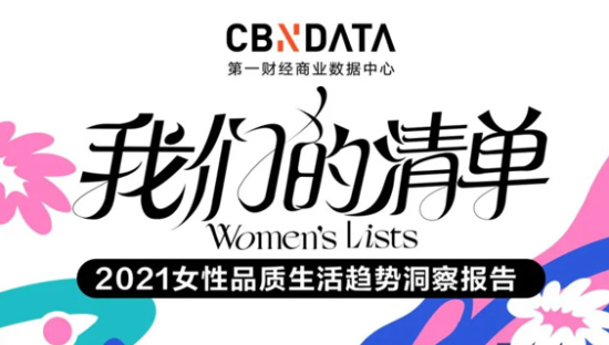 第一财经发布《2021女性品质生活趋势洞察报告》，干货满满