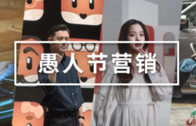 愚人节案例合集，品牌的创意大狂欢