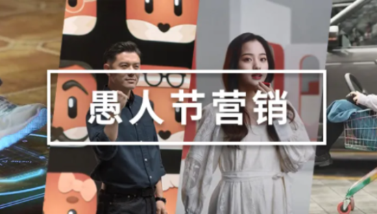 愚人节案例合集，品牌的创意大狂欢