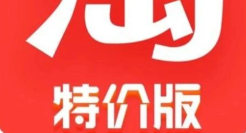 淘宝特价版攻陷朋友圈，拼多多危机来了！