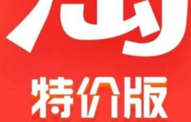 淘宝特价版攻陷朋友圈，拼多多危机来了！
