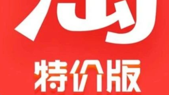 淘宝特价版攻陷朋友圈，拼多多危机来了！