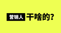宿言：营销人到底是干啥的！？