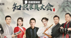 知识还能怎么玩？从一场江湖论道的《知识求真大会》说起