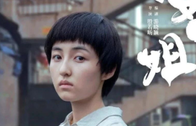 《我的姐姐》为什么能把你看哭？