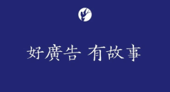 好广告，有故事