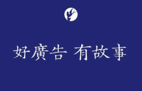 好广告，有故事