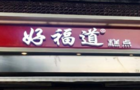 鲍师傅旗下子品牌好福道暂停营业,问世不到2年