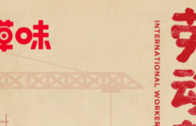 五一劳动节营销套路，拿走不谢！