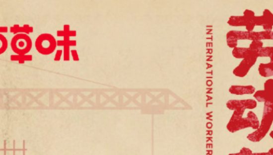 五一劳动节营销套路，拿走不谢！