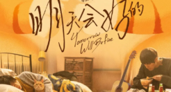 papi酱电影《明天会好的》，文案超催泪！