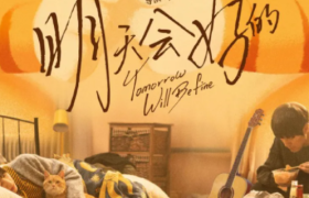 papi酱电影《明天会好的》，文案超催泪！