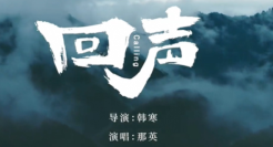 金典×韩寒打造《回声》，MV太励志了!