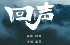 金典×韩寒打造《回声》，MV太励志了!