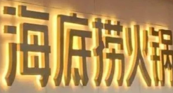 17元永远薅不死海底捞，但下一个热搜可以