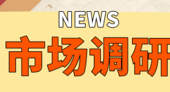 宿言：“市场调研”一般都调研啥？