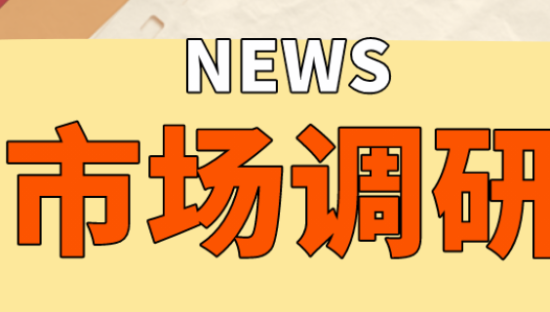 宿言：“市场调研”一般都调研啥？