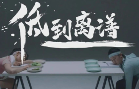 百度APP这支魔性视频，就很“离谱”！