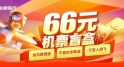 五一机票盲盒火了，66元说走就走？