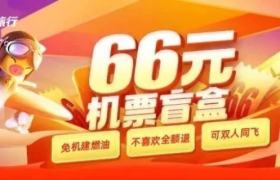 五一机票盲盒火了，66元说走就走？