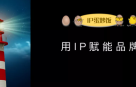 用IP赋能品牌……元气森林、酒鬼酒、大千世界