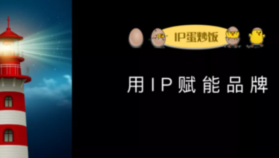 用IP赋能品牌……元气森林、酒鬼酒、大千世界